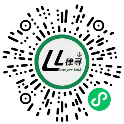 律寻LawyerLink小程序码